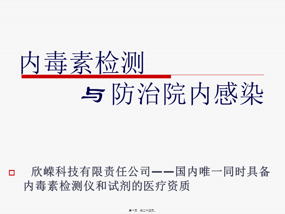 内毒素检测与防治院内感染(确认版).pptx_第1页