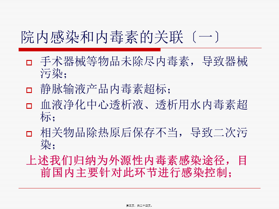 内毒素检测与防治院内感染(确认版).pptx_第3页