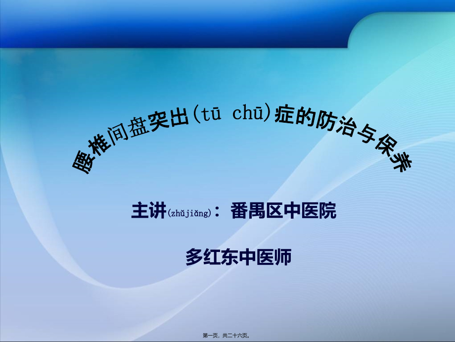 2022年医学专题—腰椎间盘突出症的防治与保养.ppt_第1页