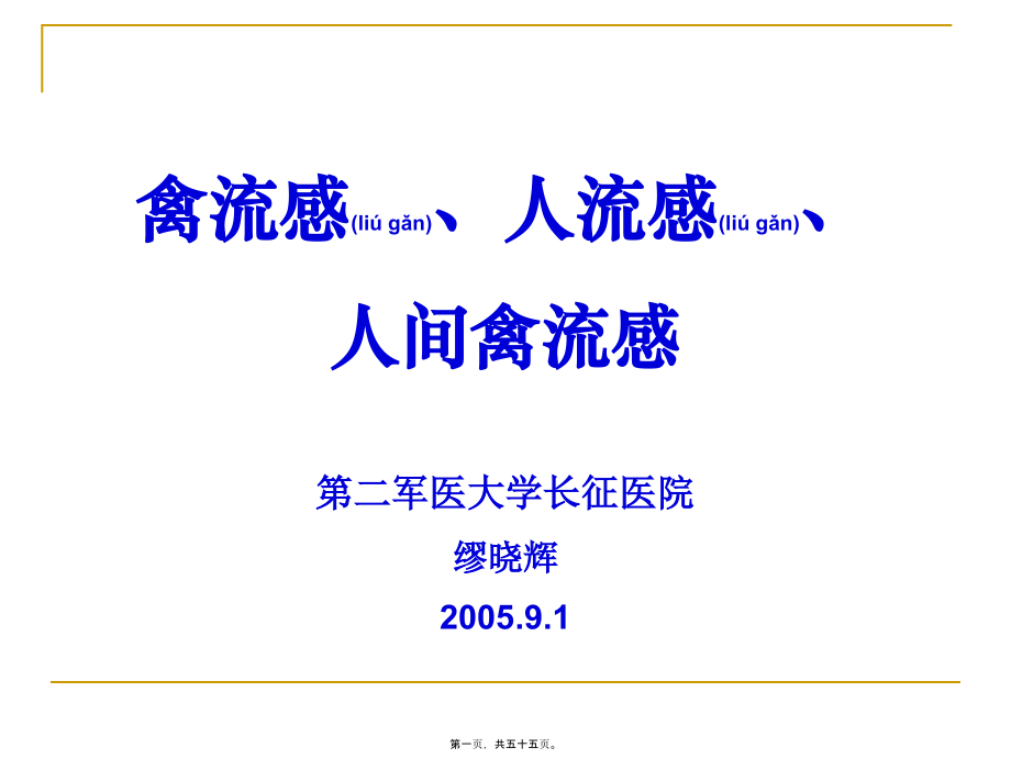 2022年医学专题—禽流感、人流感、人间禽流感第二军医大学长征医院缪晓辉.ppt_第1页