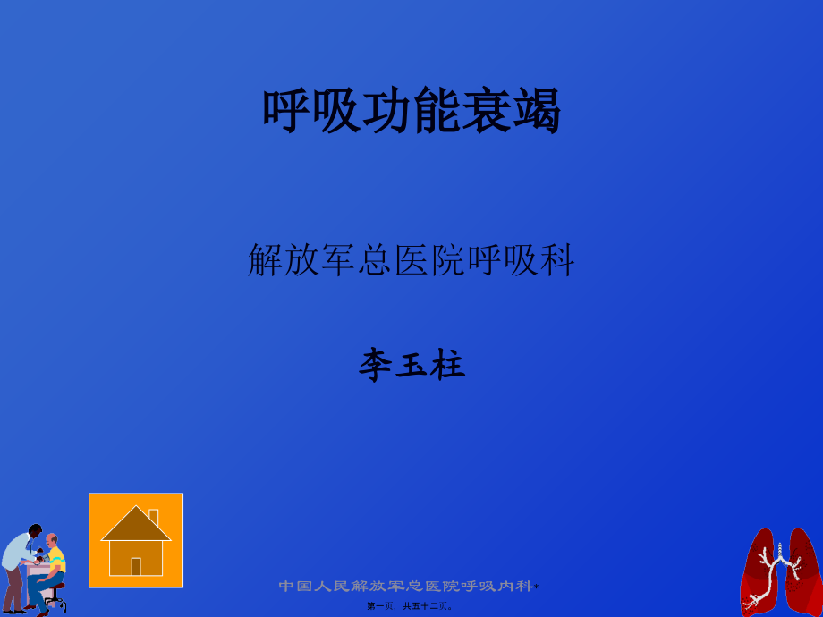 呼吸衰竭与血气分析---李玉柱.pptx_第1页