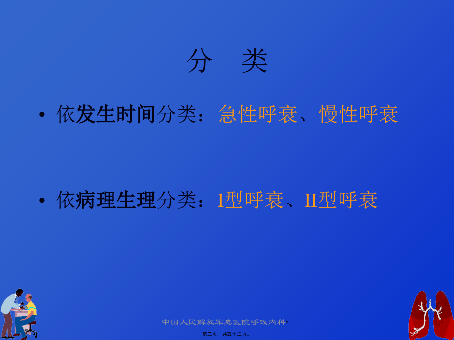 呼吸衰竭与血气分析---李玉柱.pptx_第3页