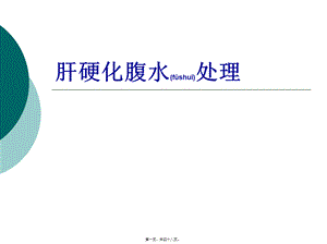 2022年医学专题—肝硬化腹水处理(1).ppt