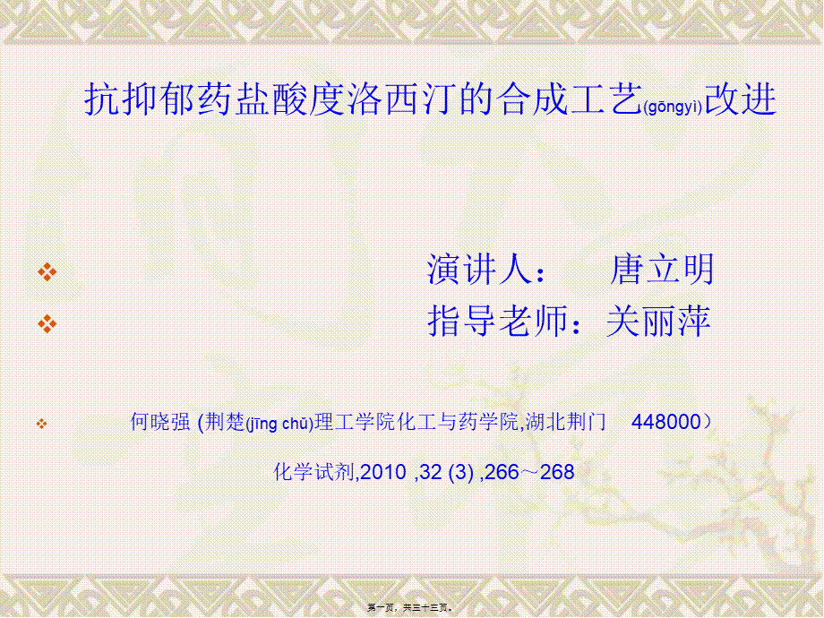 2022年医学专题—抗抑郁药盐酸度洛西汀合成工艺改进心得(1).ppt_第1页