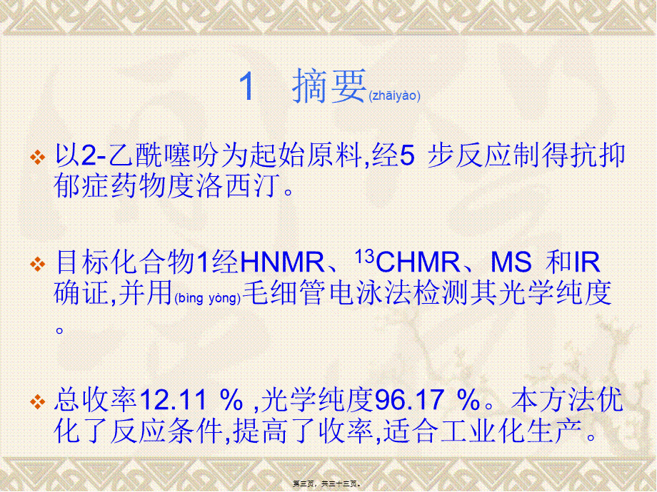 2022年医学专题—抗抑郁药盐酸度洛西汀合成工艺改进心得(1).ppt_第3页