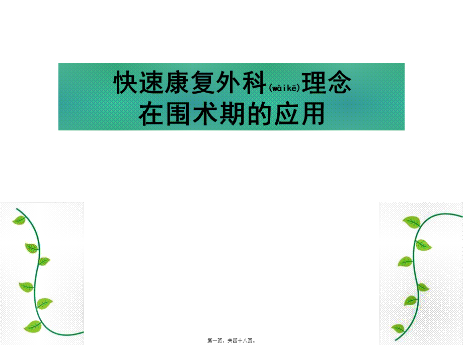 2022年医学专题—快速康复理念在外科患者围术期应用(1).ppt_第1页