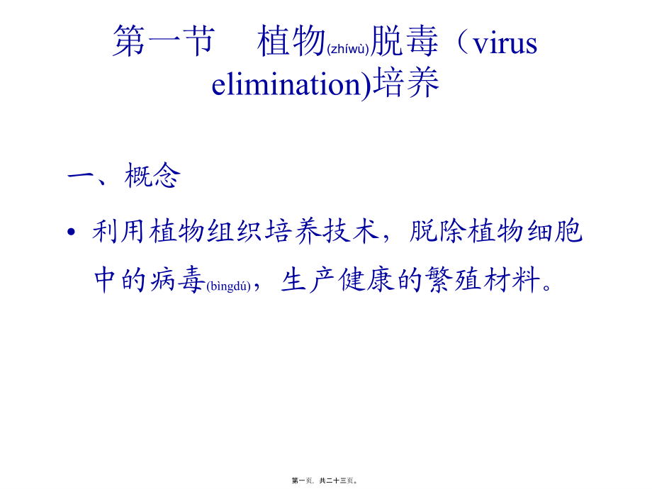 2022年医学专题—植物的脱毒培养与人工种子.ppt_第1页