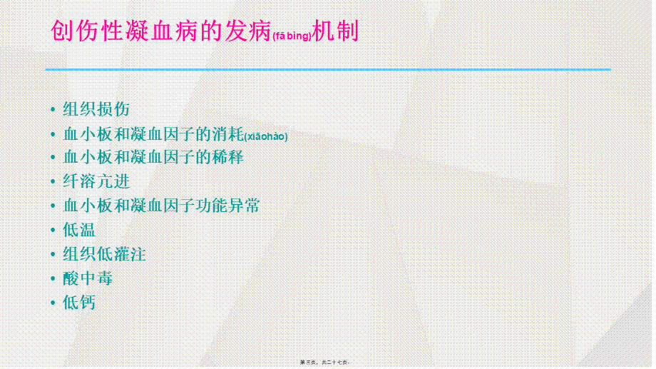 2022年医学专题—凝血病-概述(1).pptx_第3页