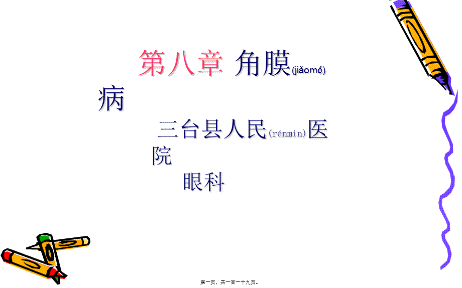 2022年医学专题—第8章+角膜病(1).ppt_第1页