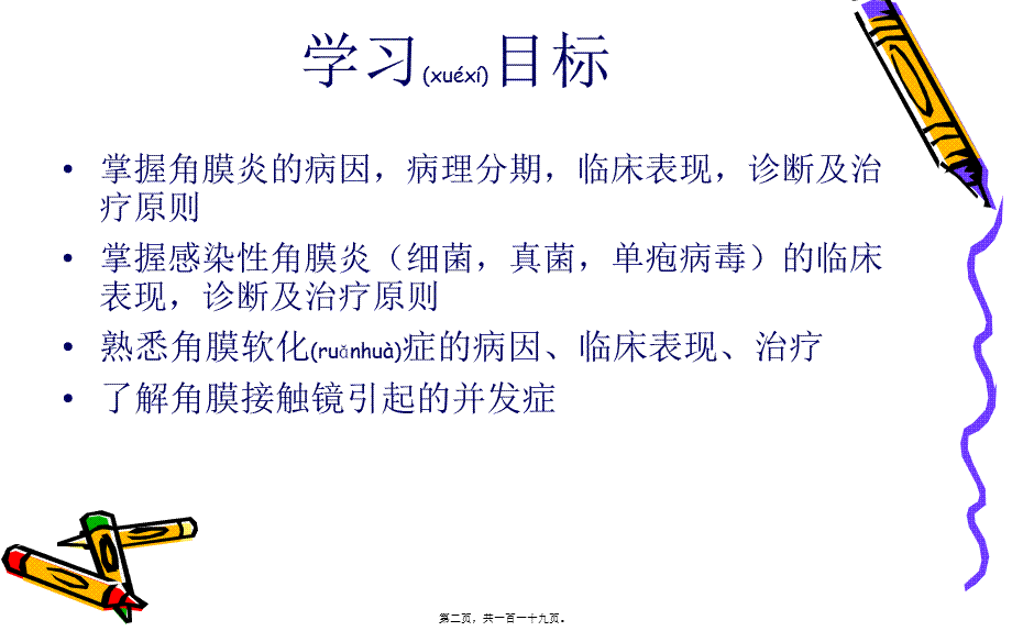 2022年医学专题—第8章+角膜病(1).ppt_第2页