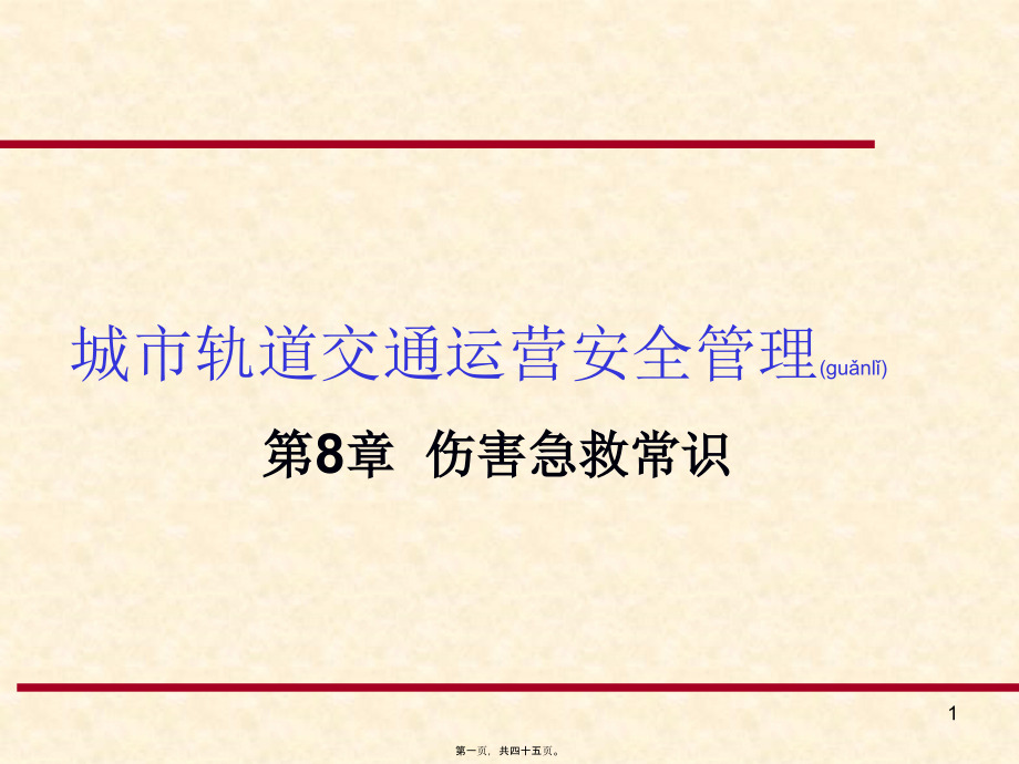 2022年医学专题—地铁伤害急救常识(1).ppt_第1页