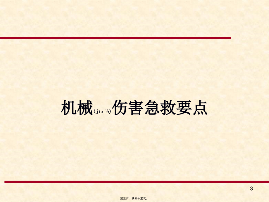 2022年医学专题—地铁伤害急救常识(1).ppt_第3页