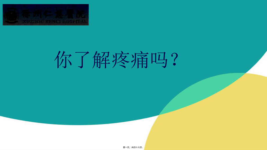 你了解术后疼痛吗？.ppt_第1页