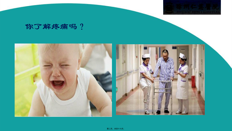 你了解术后疼痛吗？.ppt_第2页