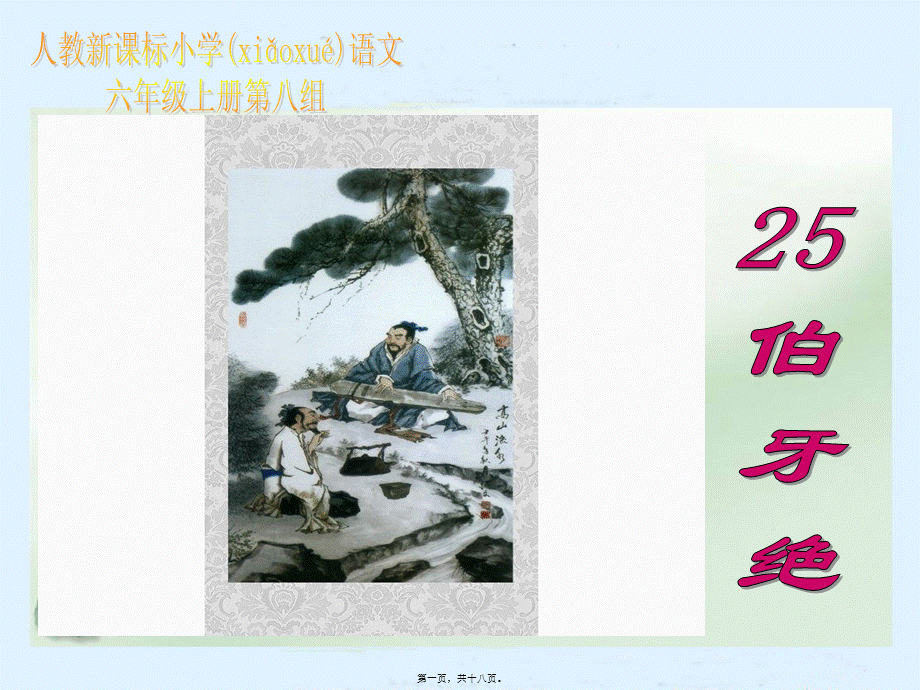 2022年医学专题—伯牙绝弦(1).ppt_第1页