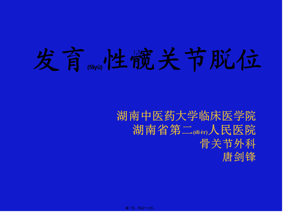 2022年医学专题—发育性髋关节脱位--gai(1).ppt_第1页