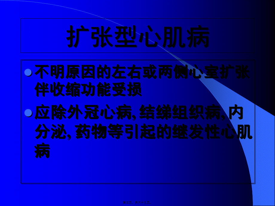 原发性心肌病变2008.pptx_第3页