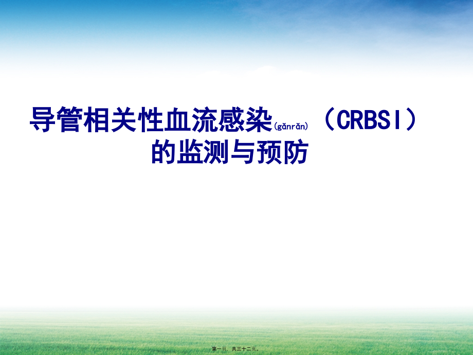 2022年医学专题—导管相关性血流感染(CRBSI)(1).pptx_第1页