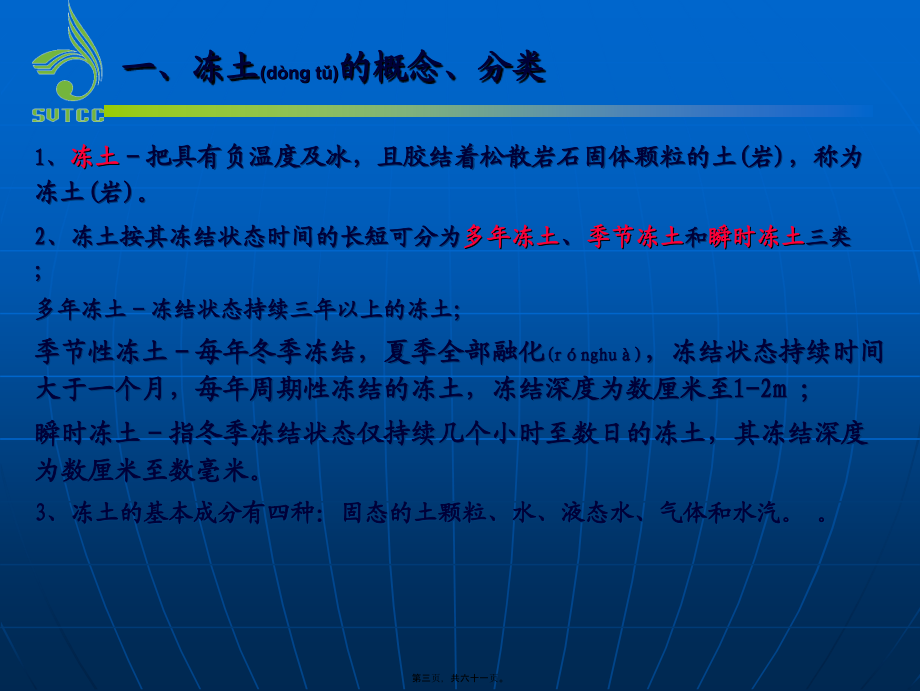 2022年医学专题—第九章冻土地区路基病害与防治(1).ppt_第3页