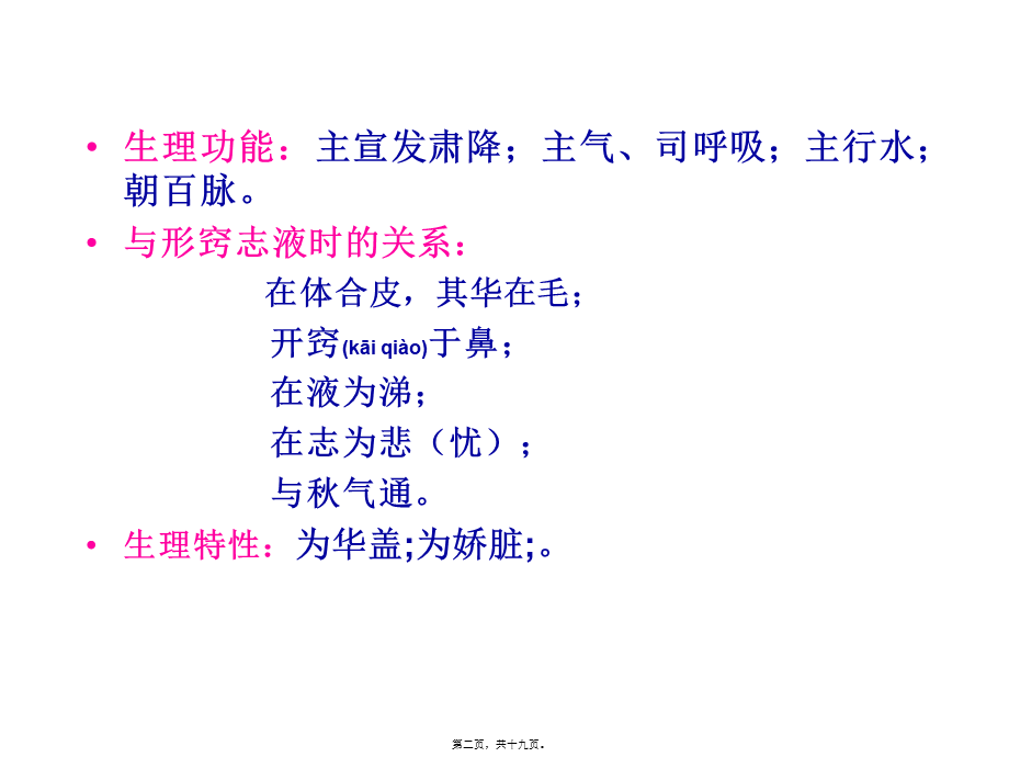 2022年医学专题—第二章-藏象(3)五脏—肺(1).ppt_第2页