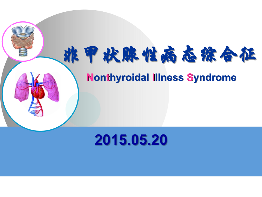 NTIS-甲状腺功能正常病态综合征.ppt_第1页