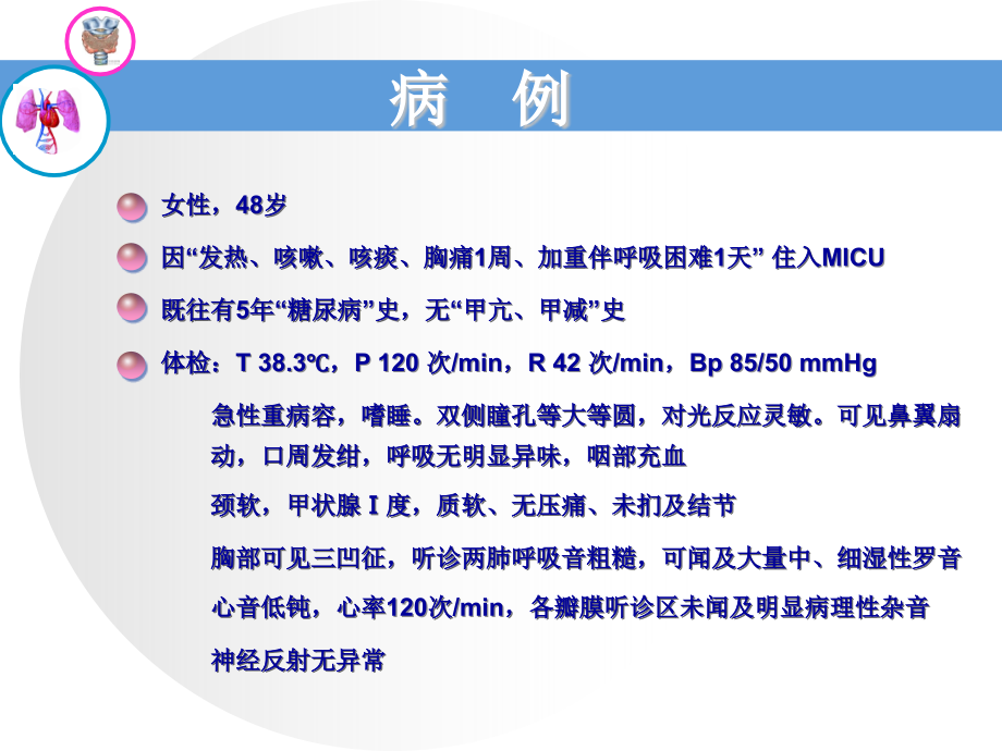 NTIS-甲状腺功能正常病态综合征.ppt_第2页