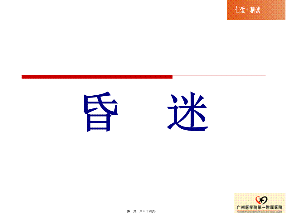 2022年医学专题—昏迷的急诊处理(1).ppt_第2页