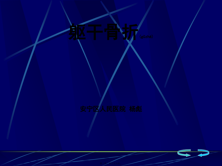 2022年医学专题—浅论骨伤科-躯干骨折.ppt_第1页