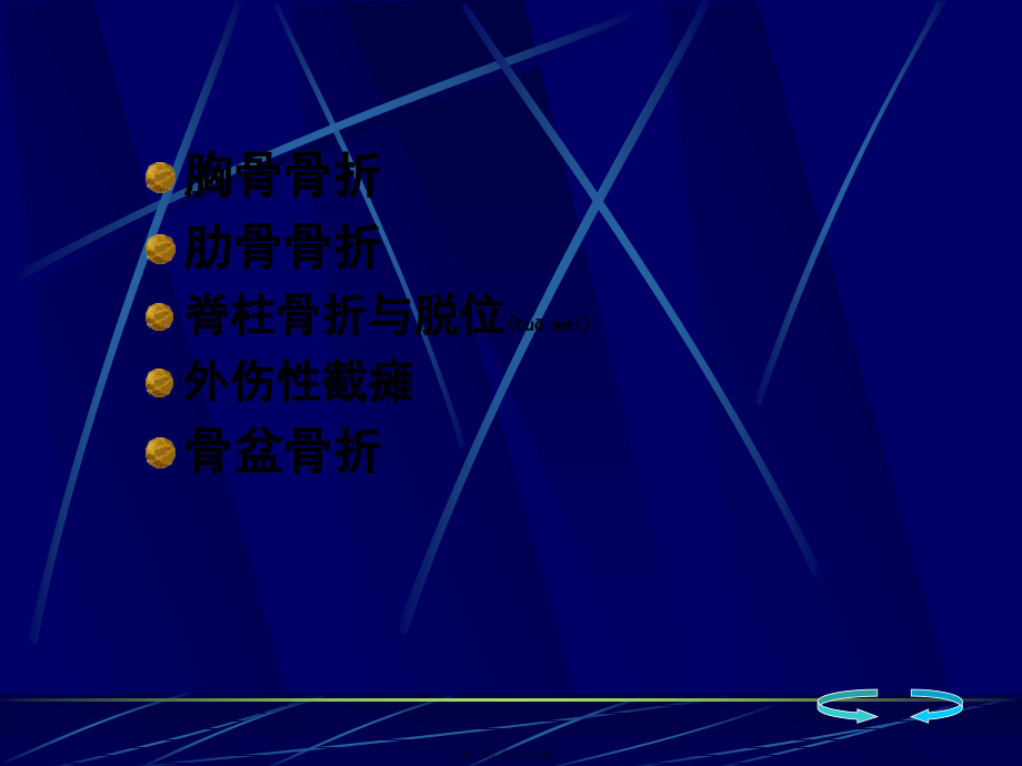 2022年医学专题—浅论骨伤科-躯干骨折.ppt_第3页