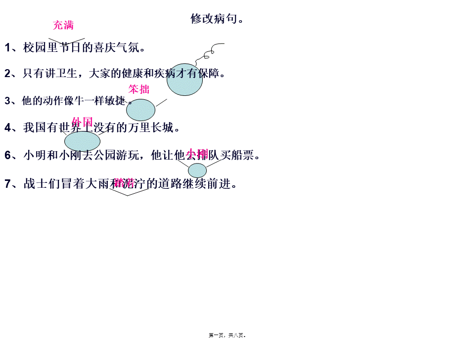 修改病句复习.pptx_第1页