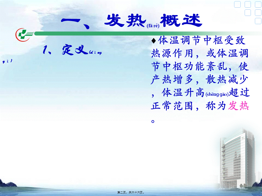 2022年医学专题—发热的症状评估9.25(1).ppt_第2页