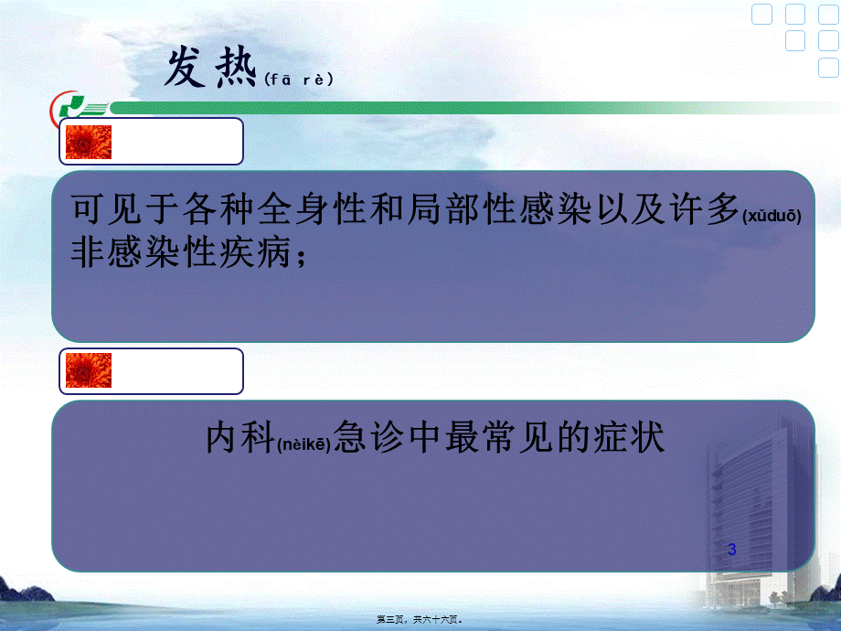 2022年医学专题—发热的症状评估9.25(1).ppt_第3页