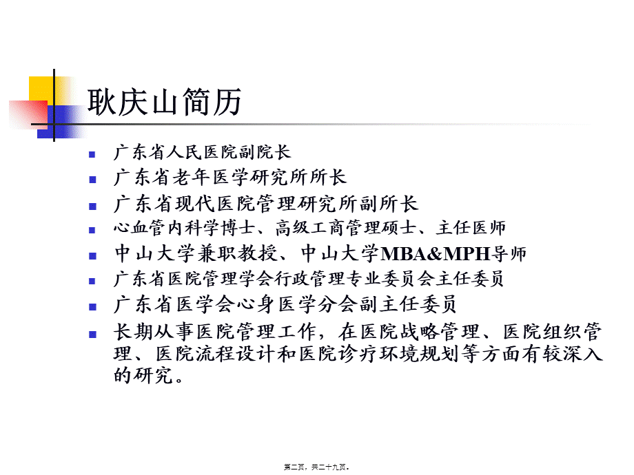 参考：聚焦新医改形势下的医院发展战略.pptx_第2页