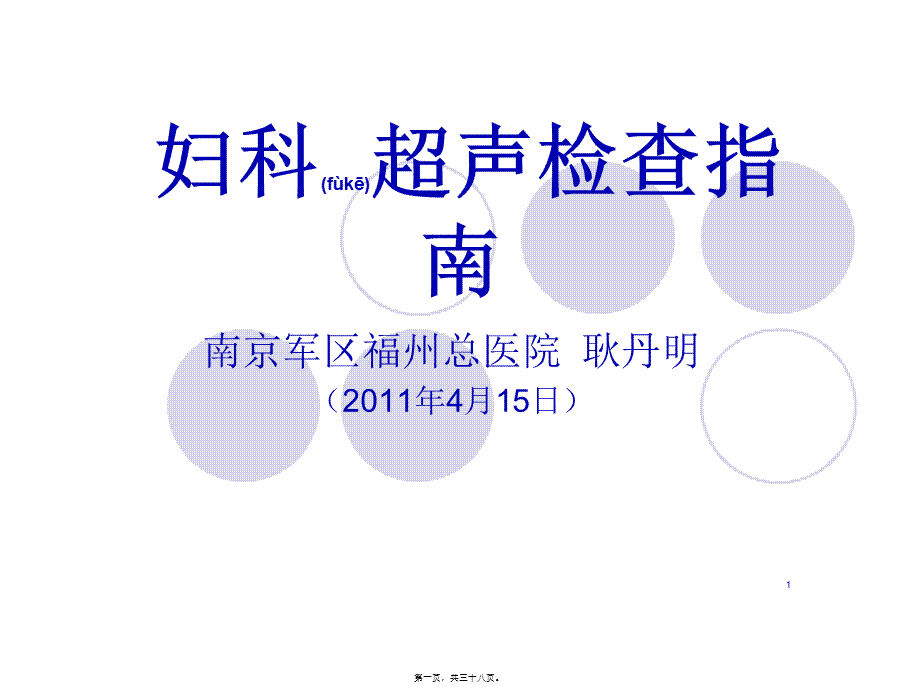 2022年医学专题—z妇科超声检查指南(1).ppt_第1页