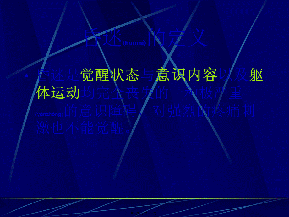 2022年医学专题—昏迷的病因与鉴别2006(1).ppt_第1页