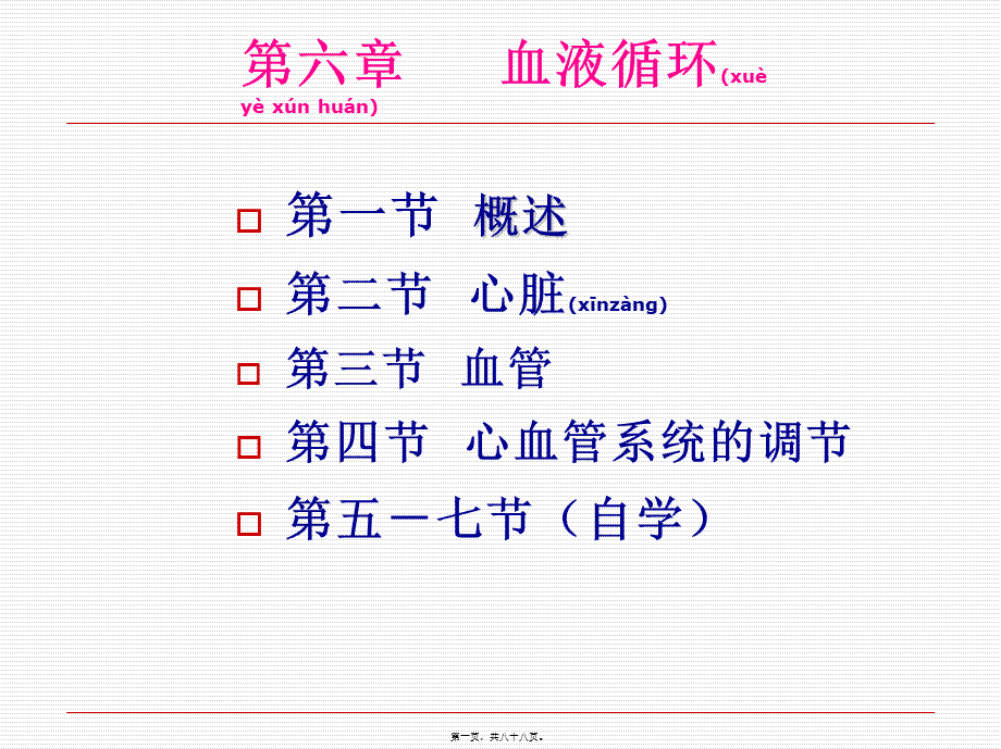 2022年医学专题—第六章---血液循环(1).ppt_第1页