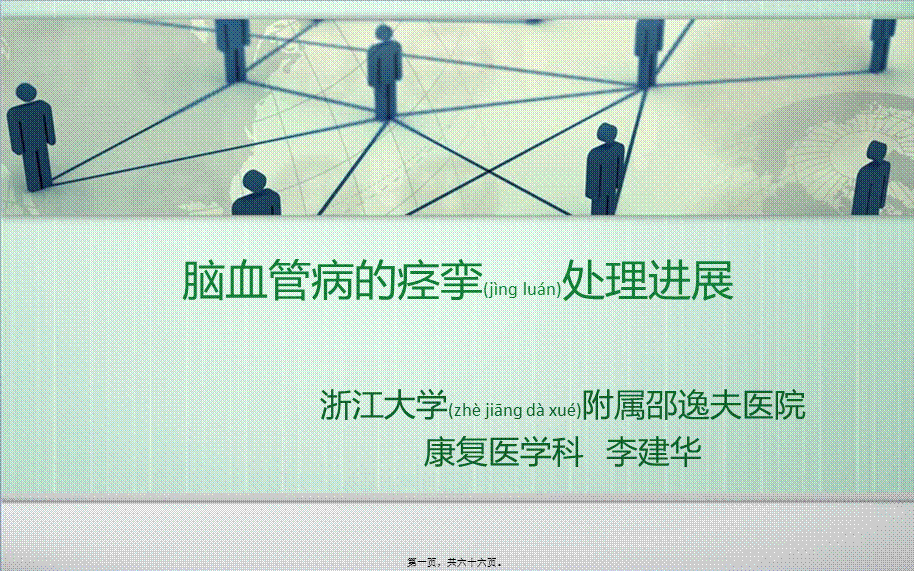 2022年医学专题—脑血管病的痉挛处理进展资料.ppt_第1页