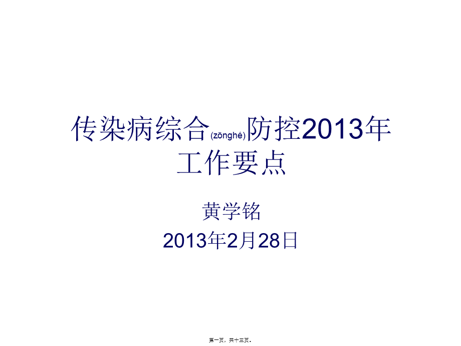 2022年医学专题—传染病综合防控2013讲义(1).ppt_第1页