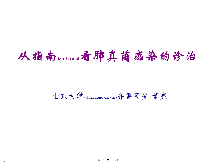 2022年医学专题—从指南看肺真菌感染的诊治(1).ppt_第1页