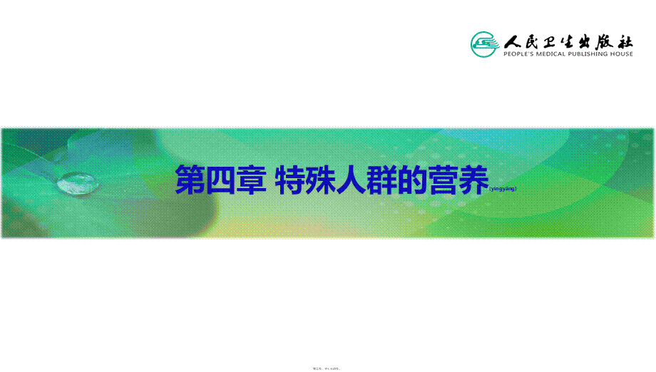 2022年医学专题—第四章-特殊人群的营养(1).pptx_第2页