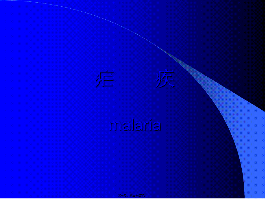 2022年医学专题—疟疾是由按蚊叮咬传播疟原虫引起的寄生原虫病(1).ppt_第1页