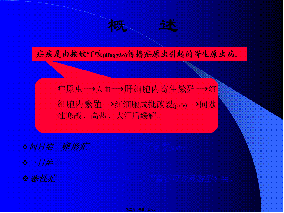 2022年医学专题—疟疾是由按蚊叮咬传播疟原虫引起的寄生原虫病(1).ppt_第2页