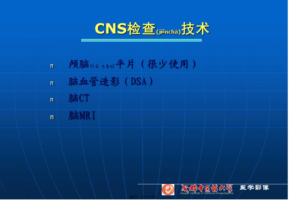 2022年医学专题—NS检查、正常、基本病变CT与MRI(1).ppt_第3页