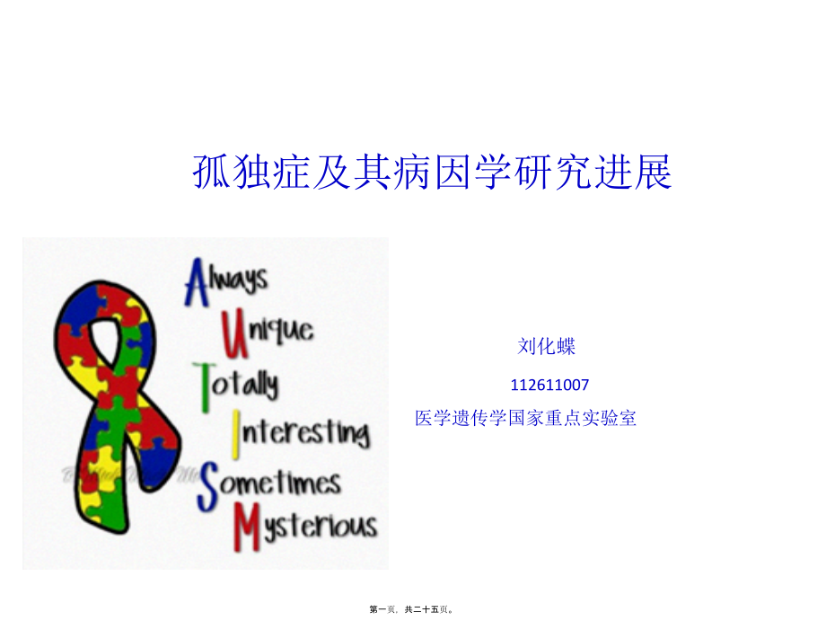 孤独症-刘化蝶-112611007.ppt_第1页