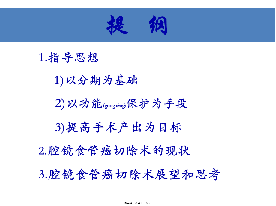 2022年医学专题—腔镜食管癌切除术的现状(傅剑华)(1).ppt_第2页