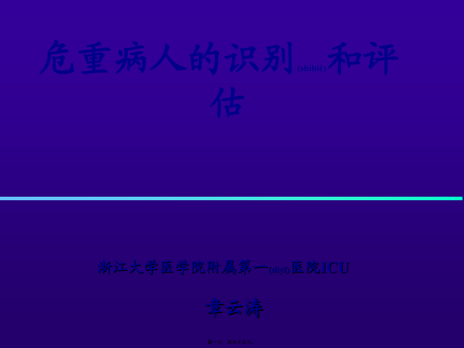 2022年医学专题—危重病人的识别和评估.ppt_第1页