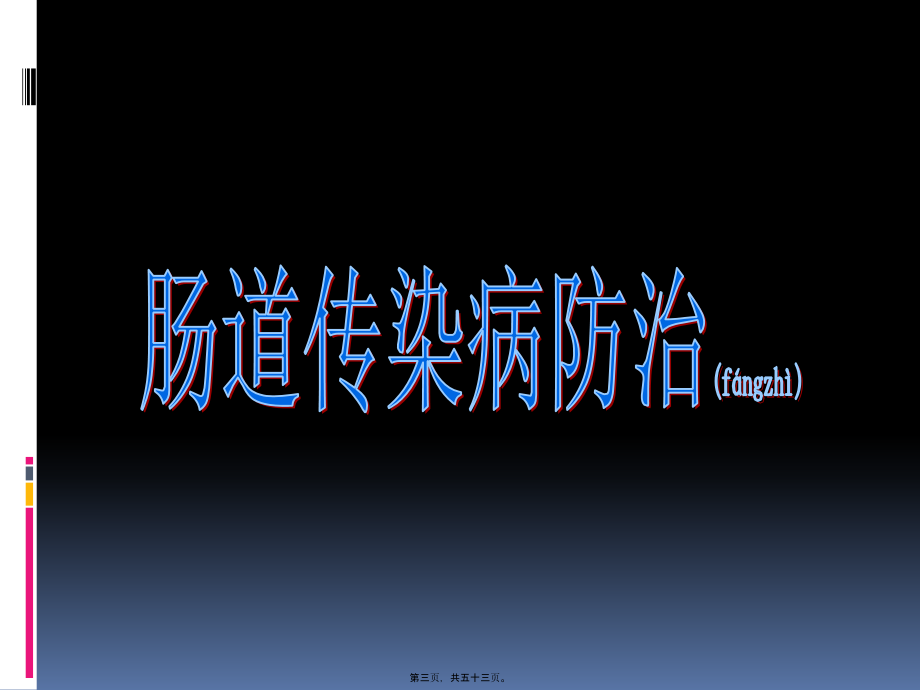 2022年医学专题—肠道传染病防治(2015-4-9)(1).ppt_第3页