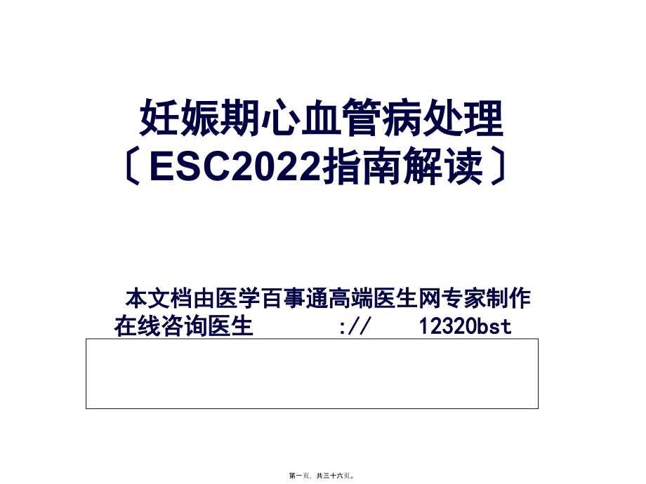 妊娠期心血管病处理(ESC2011指导解读).pptx_第1页