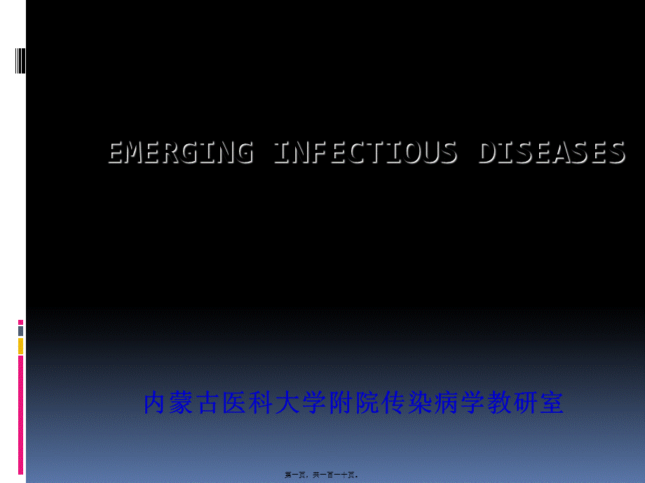 2022年医学专题—新发传染病20151108分析(1).ppt_第1页