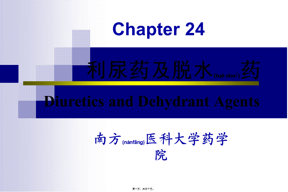 2022年医学专题—利尿药和脱水药ll.ppt_第1页